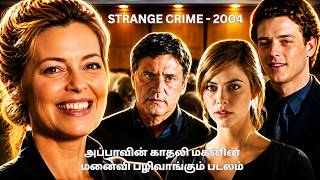 அப்பாவின் காதலி மகனின் மனைவி பழிவாங்கும் படலம் Thriller/Romance  STRANGE CRIME  - 2004 T C W