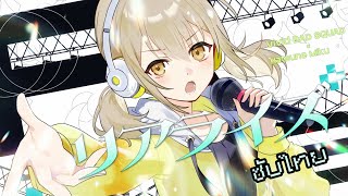 リアライズ (Realize)/ Vivid BAD SQUAD × Hatsune Miku [Thai sub]