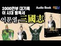 이문열 삼국지 三國志 2000만 부 대기록 이 시대 필독서 책읽어주는여자 오디오북 이문열 삼국지 三國志 2000만 부 대기록 이 시대 필독서 책읽어주는여자 오디오북