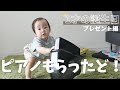 【１才誕生日】おばあちゃんからピアノのおもちゃを貰ったぞ！〜プレゼント編〜
