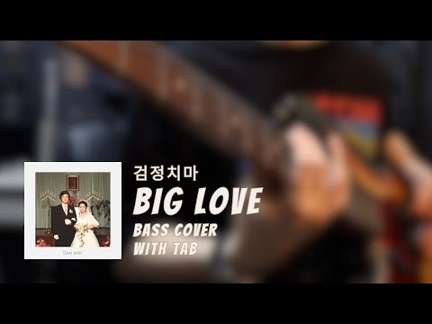Big love - 검정치마