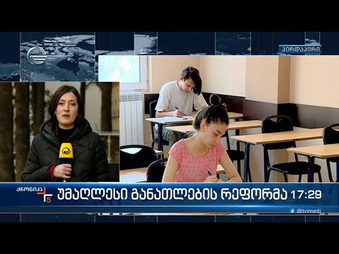 უმაღლესი განათლების რეფორმა