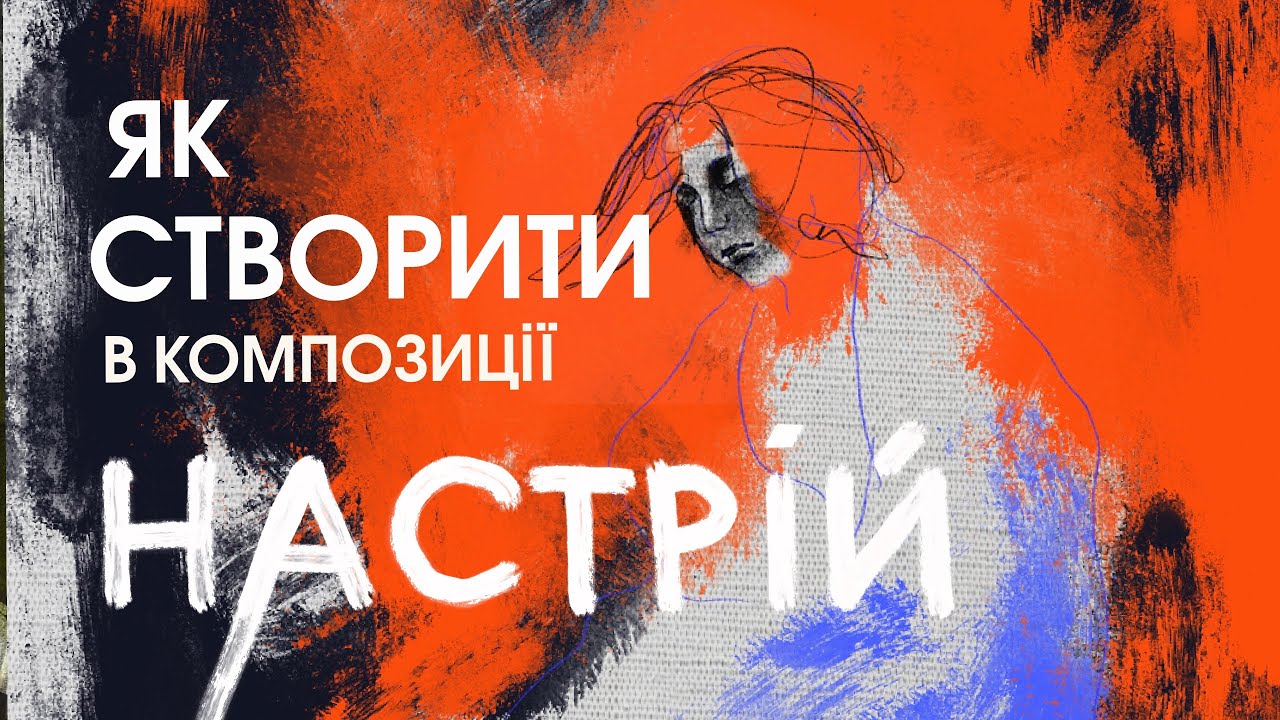 НАСТРІЙ КОМПОЗИЦІЇ | Як створити та яку роль він відіграє 