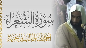 سورة الشعراء الشيخ أحمد بن طالب 🍃