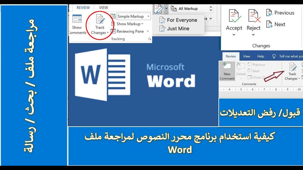 Review and Track Changes on Microsoft Word ||  كيفية مراجعة ملف وورد