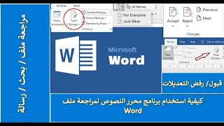 Review and Track Changes on Microsoft Word ||  كيفية مراجعة ملف وورد