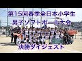 2022「第15回春季全日本小学生男子ソフトボール大会」決勝ダイジェスト