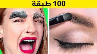 تحدي 100 طبقة || 100 طبقة من الطعام والماكياج وورق الحمام