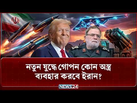 ইরানের মাটির নিচে কি-ল-বি-ল করছে নিত্যনতুন চমক? | Iran | Iran military | Iran weapons | NEWS24