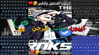 كيبورد ارنكس فيرجن 2 كيبورد للتحفيل والشير افجر كيب في المجال🥰❤️