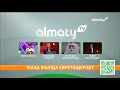 Начало эфира после профилактики канала Almaty TV (Казахстан). 23.12.2023