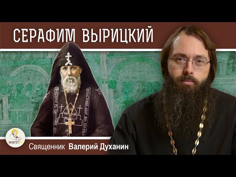 ПРЕПОДОБНЫЙ СЕРАФИМ ВЫРИЦКИЙ. Священник Валерий Духанин