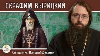 ПРЕПОДОБНЫЙ СЕРАФИМ ВЫРИЦКИЙ. Священник Валерий Духанин