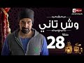 مسلسل وش تاني | Wesh Tany Series - مسلسل وش تاني - الحلقة الثامنة والعشرون | Wesh Tany - Ep 28