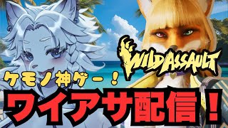 【WildAssault/ワイルドアサルト】参加OK！ワイアサ配信！🦁【ライオVT】