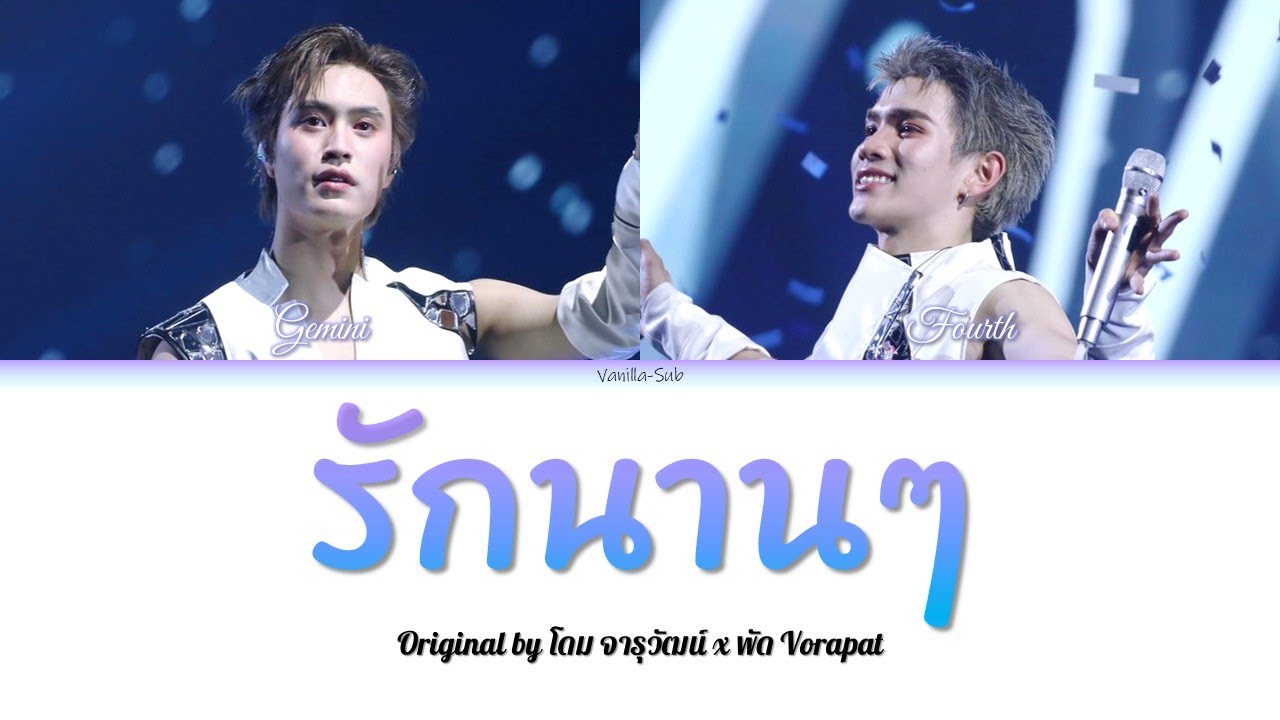 [GeminiFourth] รักนานๆ Original by โดม จารุวัฒน์ , พัด Vorapat