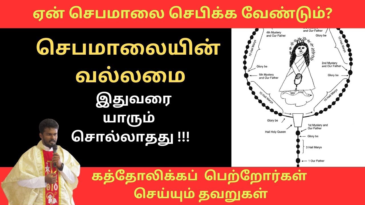செபமாலையின் வல்லமை-இதுவரையாரும் சொல்லாதது/கத்தோலிக்கப்  பெற்றோர்கள் செய்யும் தவறுகள்/ The Power