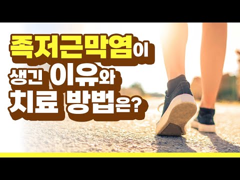 🍃 ‘족저근막염’이라는 병이 생긴 이유와 그 치료 방법을 알게되다.