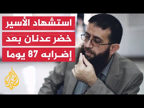 استشهاد الأسير الفلسطيني خضر عدنان بعد إضرابه عن الطعام 87 يوما في سجون الاحتلال