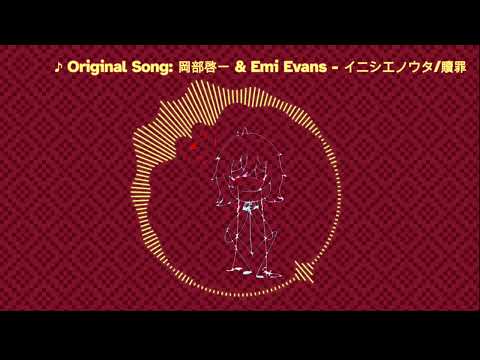 イニシエノウタ/贖罪 (#SingingMarch 2023 Day 24 Cover)