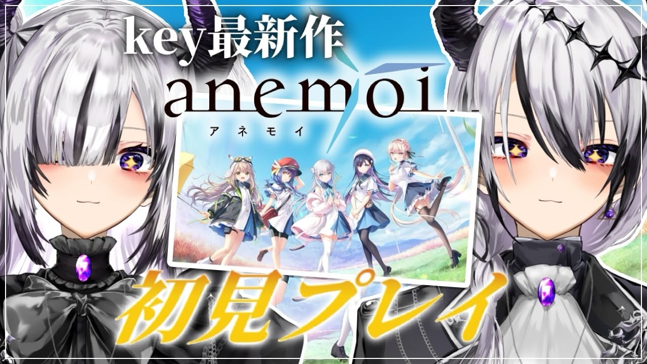 anemoi】key新作フルプライス！ anemoiをプレイしていく！【黒魔ヨル