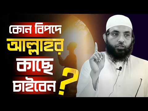 কোন বিপদে আল্লাহ কাছে চাইবেন | শায়েখ মাহমুদ বিন ক্বাসিম | @AsSalafi1