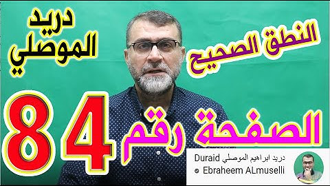 النطق الصحيح للصفحة رقم 84 سورة النساء