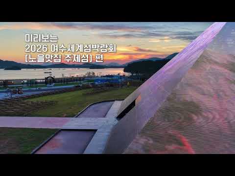 🎬 미리보는 섬박람회 [노을맛집, 주제섬] #2026여수세계섬박람회 #여수세계섬박람회 #미리보는섬박람회 #주제섬 #노을맛집