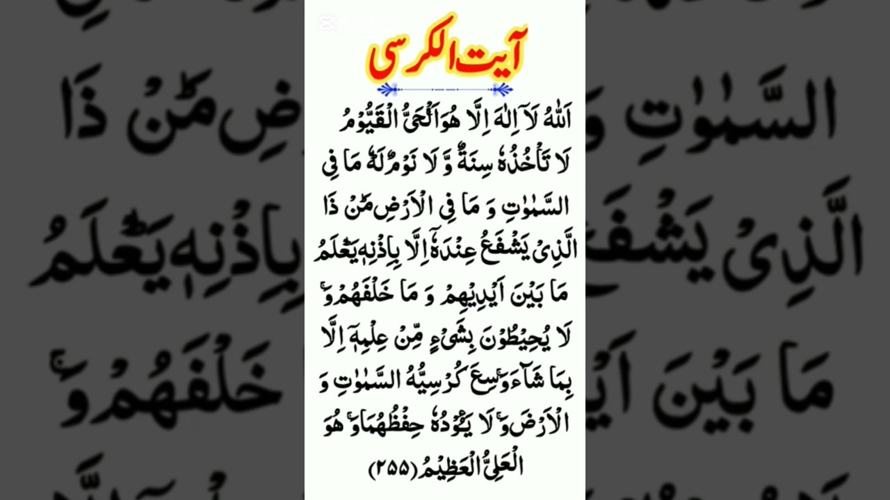 Aayat Ul Kursi | #aayat_ul_kursi  #quran #shorts #islamicvideo #islam #quranrecitation #yt  #deen
