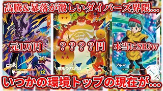 ドラゴンボールスーパーダイバーズ】いつかの環境トップの現在相場が