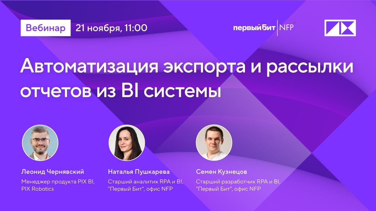 Вебинар «Автоматизация экспорта и рассылки отчетов из BI системы»