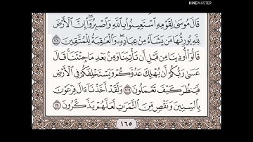 حفظ سورة الأعراف الآيات من (١٢٨_١٣٠)مكرره{١٠مرات}بتلاوة رائعة للشيخ /سعد الغامدي