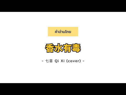 [PINYIN|คำอ่านไทย]《香水有毒 น้ำหอมเป็นพิษ》- 七喜 Qi Xi (cover) [Xiang Shui You Du]