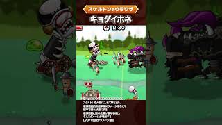 スケルトンにウラワザが追加!【城ドラ｜城とドラゴン公式】 #shorts