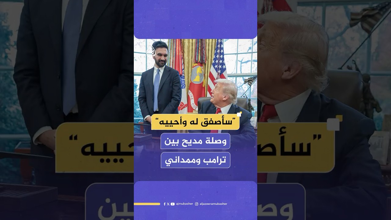 وصلة مديح متبادلة بين الرئيس الأمريكي دونالد ترامب وعمدة نيويورك المنتخب زهران ممداني