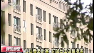 20130815 公視晚間新聞 以房養老申請掛零 政府美意打折扣
