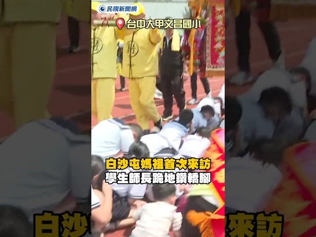 白沙屯媽祖首次進大甲文昌國小 學生、師長興奮跪地鑽轎腳畫面曝｜民視新聞｜