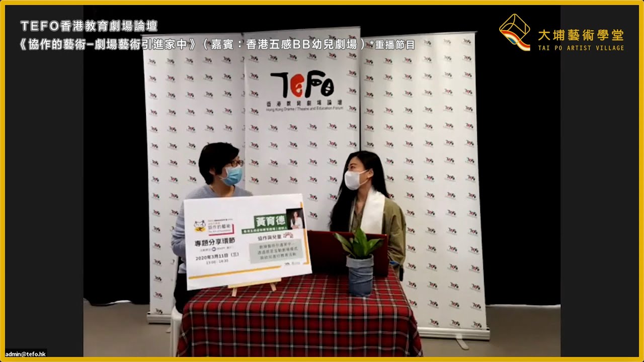 《隔離藝術ing》節目重溫—《協作的藝術-劇場藝術引進家中》