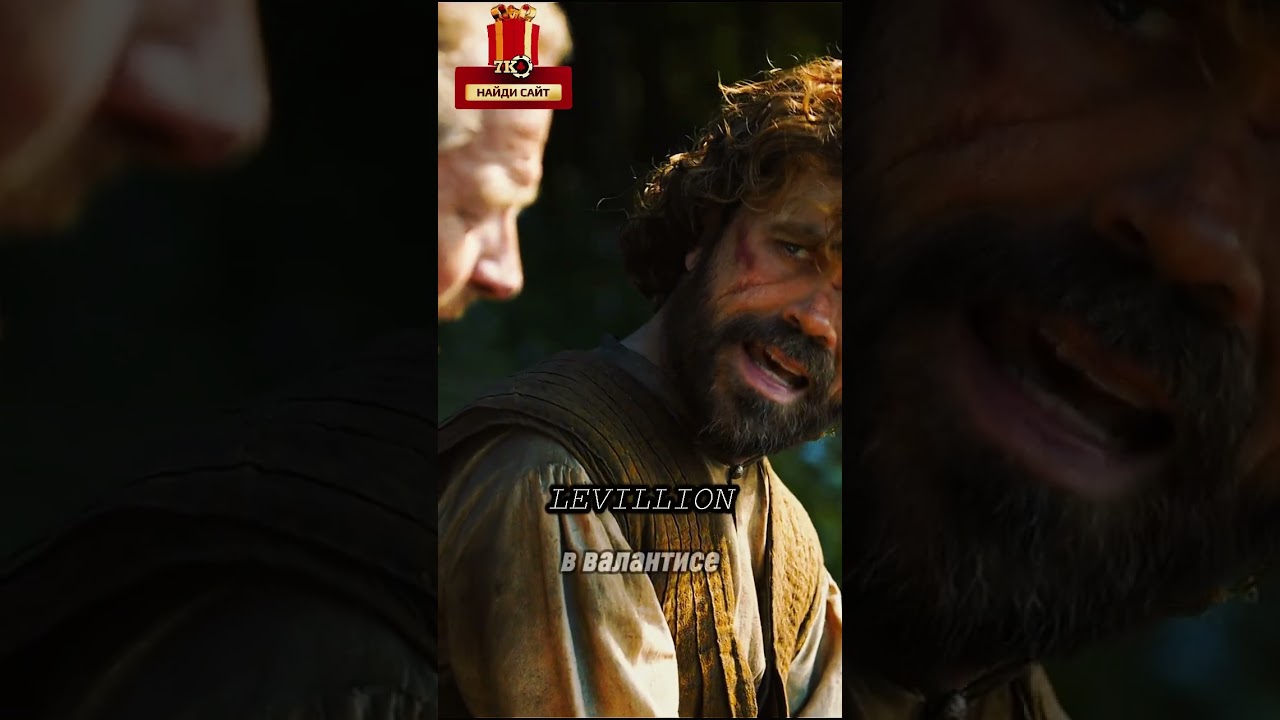 Тирион Ланнистер соболезнует Джораху Мармонту 