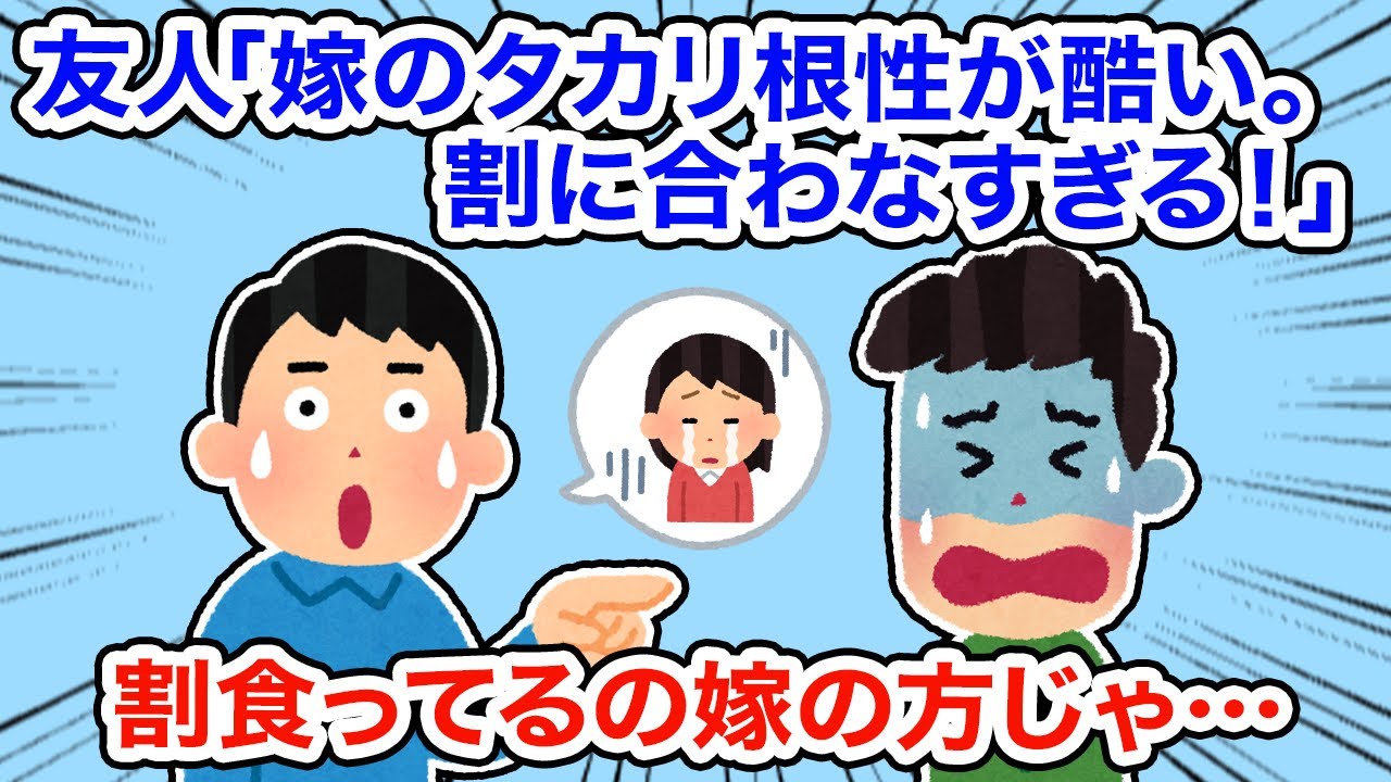 友人「嫁のタカリ根性が酷い。割にあわなすぎる。」割食ってるの嫁の方じゃ...【総集編】【2ちゃんねる/5ちゃんねる/2chスレ】