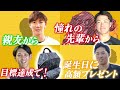 【選手のプライベート】ソフトバンクホークス選手の「"あの"先輩からのもらいもの！」