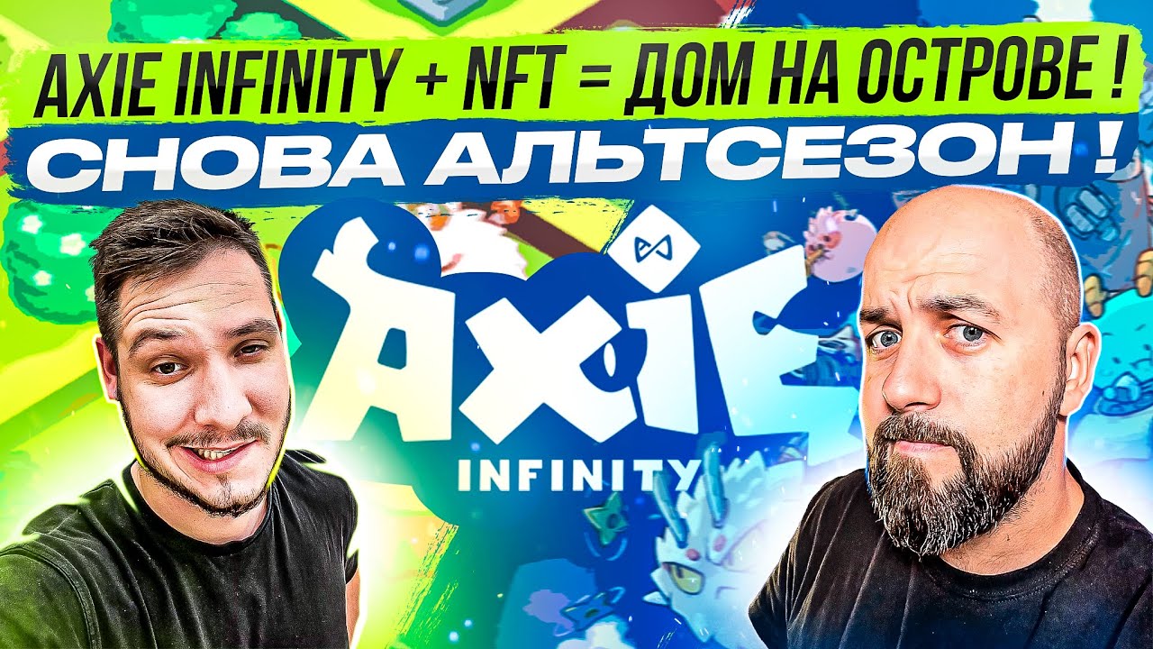 AXIE INFINITY / ALICE + NFT = ДОМ НА ОСТРОВЕ ! СНОВА АЛЬТСЕЗОН !
