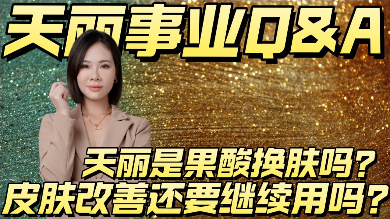 【天丽生技新马最大美容团队】天丽产品是果酸换肤吗?#天丽生技 #天丽 #新加坡 #肌肤救星 #肌肤救星 #马来西亚 #护肤品 #美业 ...