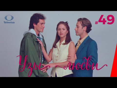УЗЫ ЛЮБВИ / Lazos de amor (49 серия) (1996) сериал