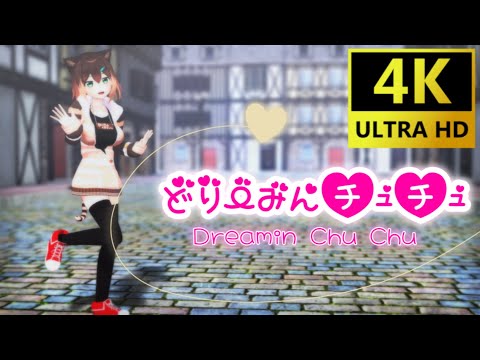 【にじさんじMMD】野良猫で「どりーみんチュチュ」【文野環】(4K/60fps)