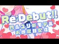【 Re:Debut 🌙】 お待たせ!!!新モデルお披露目だ~!!!【 vtuber 四条ユリ 】