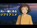ジブリ風動画をAIと一緒にで再現してみた。編集ソフトと直接連携できるFlova ai
