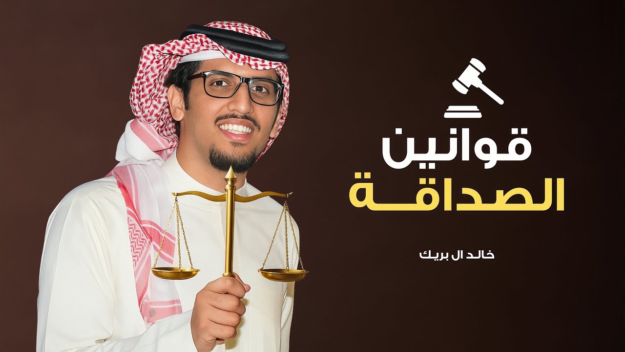 قوانين الصداقة || زواج الشاب خالد حاضر طماح المجامعه | كلمات فراج نواف العازمي - اداء خالد ال بريك