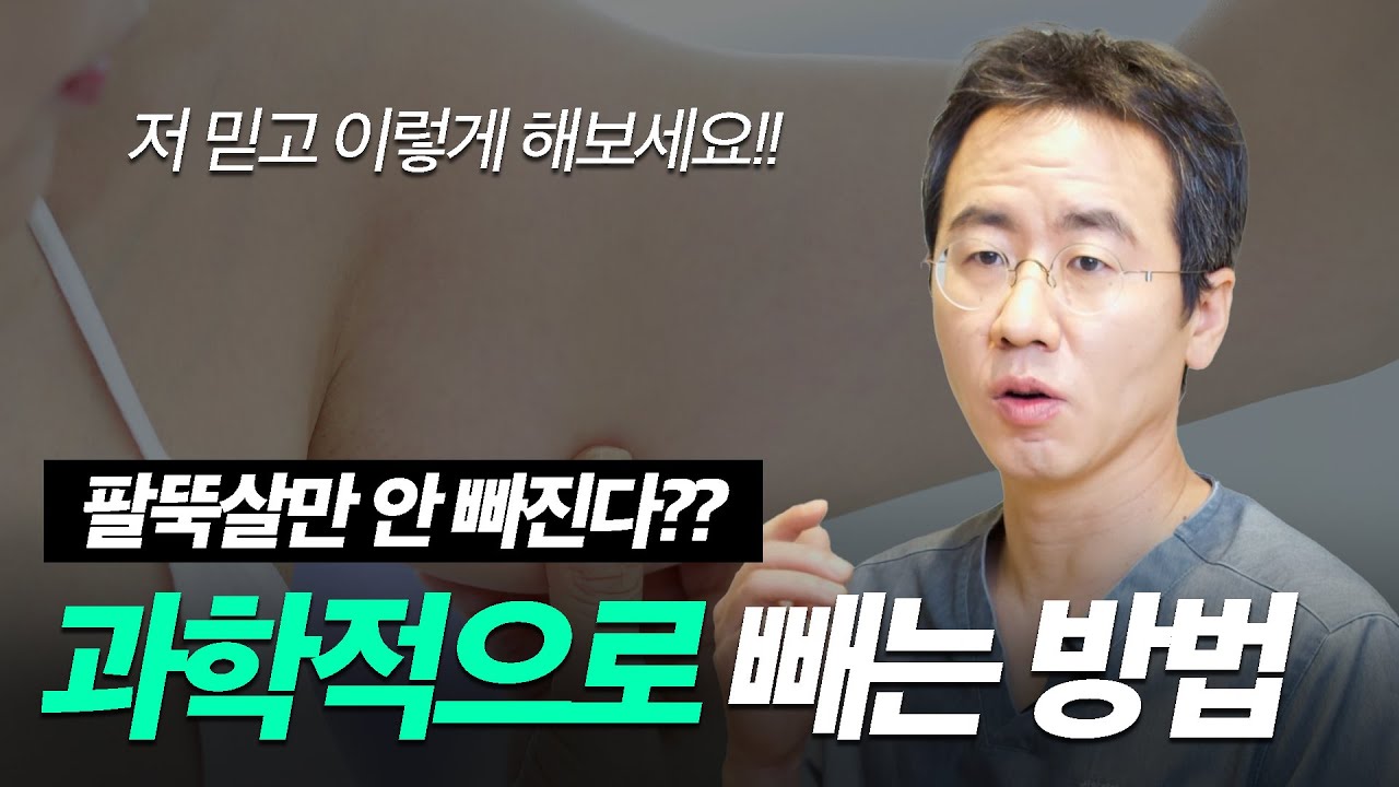 의사가 이야기하는 팔뚝살 빼는 효과적인 방법