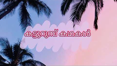 " നീ എന്റെത് മാത്രം... " പാർട്ട്‌ -59 രചന : misriyanoufal #family #malayalamstory #prathilipi#love